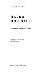 Наука для душі. Нотатки раціоналіста - мініатюра 3