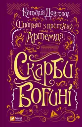 Скарби богині