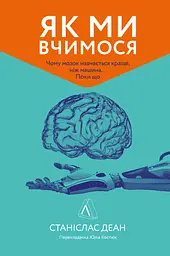 Книга Як ми вчимося Чому мозок вчиться краще ніж машина Поки (українською мовою) kni0003444