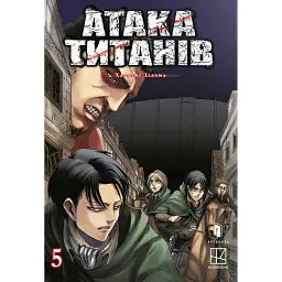 Атака титанів. Том 5 - Хаджіме Ісаяма