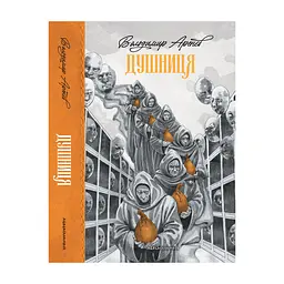Книга Душниця - Володимир Аренєв А-ба-ба-га-ла-ма-га (9786175854273) - мініатюра 5