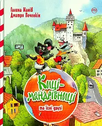 Киці-мандрівниці та їхні друзі Т2