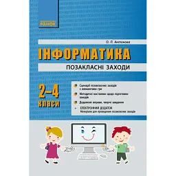 Інформатика. 2-4 класи. Позакласні заходи в початковій школі - Олена Антонова