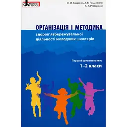 Організація і методика здоров'язбережувальної діяльності молодших школярів. Перший цикл навчання: 1-2 класи - Людмила Романенко