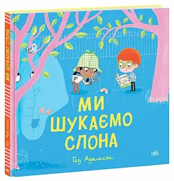 Дитячий світовий бестселер Ранок Ми шукаємо слона НЕ1847001У