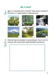 Я досліджую світ. 1 клас. Зошит. Частина 1. (до підручника Грущинської І.В. та ін.) - мініатюра 6