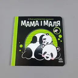 Мама і маля. Моя контрастна книжка (українською мовою) А1703004У - мініатюра 4