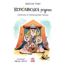 Канікули в розкладному палаці. Королівська родина. Книга 1 - Крістоф Морі