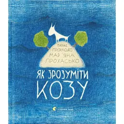 Як зрозуміти козу - Тарас Прохасько