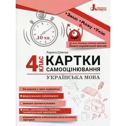 Українська мова. 4 клас. Картки самооцінювання - Лариса Шевчук