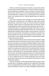 Від нуля до одиниці! Нотатки про стартапи, або Як створити майбутнє - Ганс Пітер Тіль - мініатюра 13