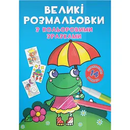 Великі розмальовки з кольоровими зразками. Жабка -
