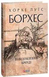 Повідомлення Броуді - Хорхе Луїс Борхес - мініатюра 2