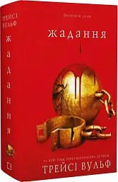 Жага. Книга 3: Жадання - мініатюра 3