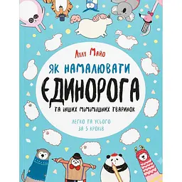 Книга для дозвілля Як намалювати єдинорога - Лулу Майо (309925)