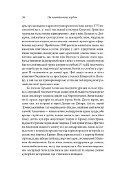 Брама Європи. Історія України від скіфських воєн до незалежності - мініатюра 21