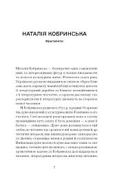 Блудний метеор. Вибрані твори - Наталія Кобринська - мініатюра 6
