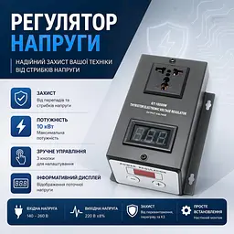 Регулятор напруги 10 кВт з кнопковим керуванням та дисплеєм - мініатюра 3