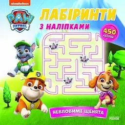 Щенячий Патруль. Лабіринти з наліпками. Невловимі щенята -