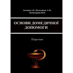 Основи домедичної допомоги - А. Г. Антонов
