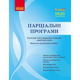 Парціальні програми. Реалізація змісту Державного стандарту дошкільної освіти. Навчально-методичний посібник - Ольга Косенчук