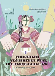 Унікальні українські речі, що подолали час. Розповіді для дітей - Ярина Паславська