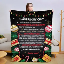 Плед 3D новорічний зі своїми побажаннями для сина Зігрійся Любов'ю 3125_B 15091 135х160 см