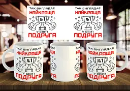 Чашка "Так виглядає найкраща у світі подруга" 330 мл