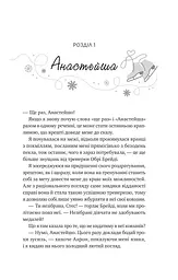 Книга Віват І розтане крига з кольоровим зрізом. Книга 1 Віват/Ханна Грейс. Серія - Мейпл-Хіллз українською kni0004439 - мініатюра 3