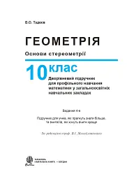 Геометрія. Основи стереометрії. Дворівневий підручник для 10 класу - Василь Тадеєв - мініатюра 2
