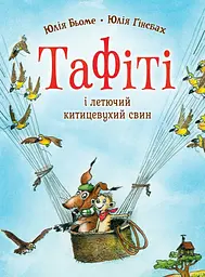 Тафіті і летючий китицевухий свин