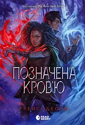 Позначена кров’ю