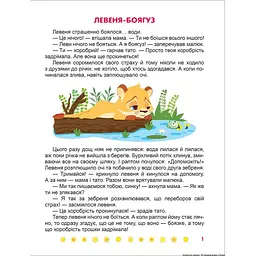 Корисні казки. Я перемагаю страхи (К00299) - мініатюра 3