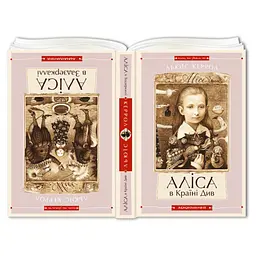 Книга Аліса в Країні чудес, Аліса в Задзеркаллі kni0003857