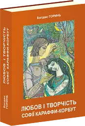 Любов і творчість Софії Караффи-Корбут. Книга 2 - мініатюра 2