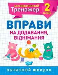Математичний тренажер. 2 клас. Вправи на додавання, віднімання