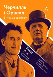 Черчилль і Орвелл. Битва за свободу - мініатюра 13