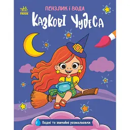 Пензлик і вода. Казкові чудеса - Катерина Процун