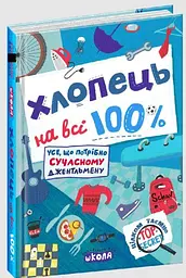 Хлопець на всі 100% Олександр Зотов kni0003799