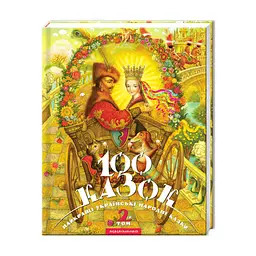 Книга 100 казок. Найкращі українські народні казки. Том 2 А-ба-ба-га-ла-ма-га (9789667047740) - мініатюра 3