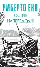 Острів напередодні - Умберто Еко