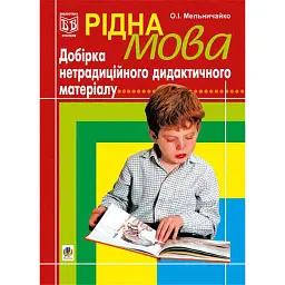 Рідна мова. Добірка нетрадиційного дидактичного матеріалу - Олександра Мельничайко