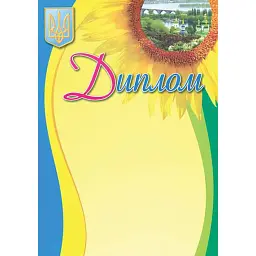 Диплом український. Соняшник -