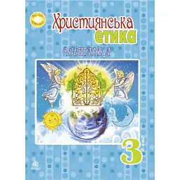 Християнська етика.Читанка. 3 клас. Видання 3-є, доповнене і перероблене - Орислава Пацерковська