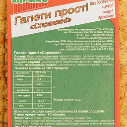 Галети Здраво Справжні прості 300 г - мініатюра 5