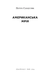 Американська мрія - мініатюра 4