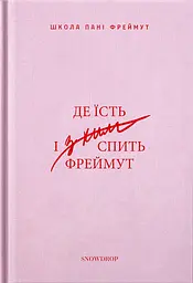 Де їсть і з ким спить Фреймут