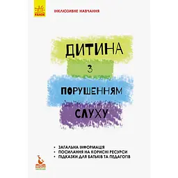 Інклюзивне навчання за нозологіями. Дитина з порушенням слуху - Литовченко С.В., Жук В.В., Таранченко О.М. (293146)