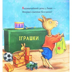 Дитяча книга "Ламо Ламо, ненадовго піде мама" 452179 - мініатюра 2