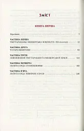 Москва ординська - Володимир Білінський - мініатюра 3